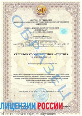 Образец сертификата соответствия аудитора №ST.RU.EXP.00006174-2 Ленинск Сертификат ISO 22000
